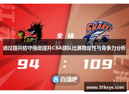 通过提升防守强度提升CBA球队比赛稳定性与竞争力分析