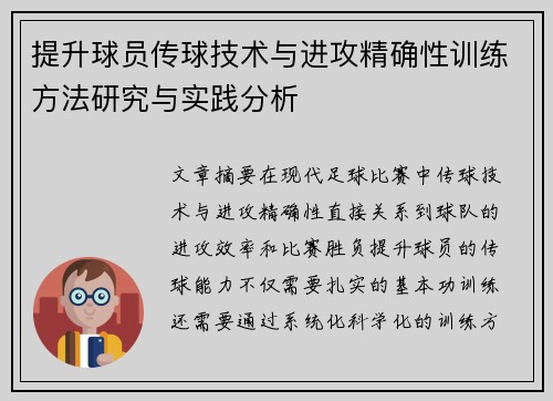 提升球员传球技术与进攻精确性训练方法研究与实践分析