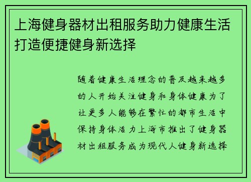 上海健身器材出租服务助力健康生活打造便捷健身新选择