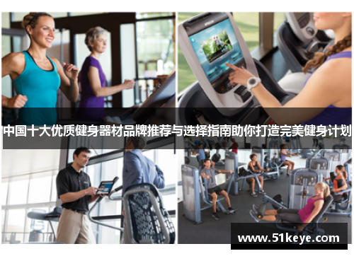 中国十大优质健身器材品牌推荐与选择指南助你打造完美健身计划
