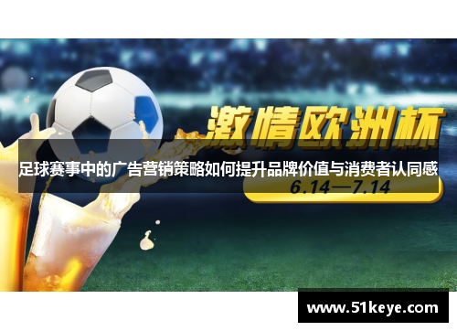 足球赛事中的广告营销策略如何提升品牌价值与消费者认同感