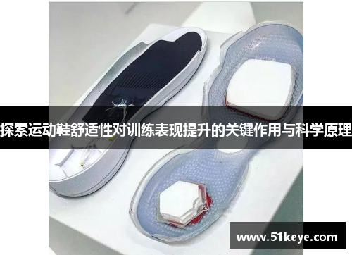 探索运动鞋舒适性对训练表现提升的关键作用与科学原理