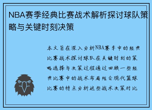 NBA赛季经典比赛战术解析探讨球队策略与关键时刻决策