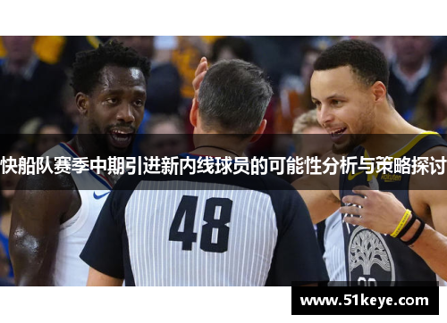 快船队赛季中期引进新内线球员的可能性分析与策略探讨