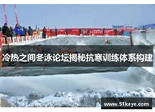 冷热之间冬泳论坛揭秘抗寒训练体系构建