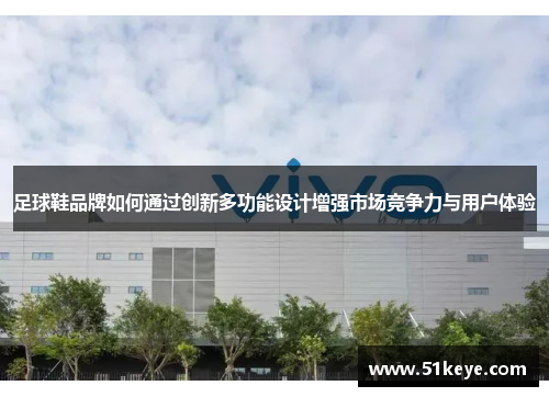 足球鞋品牌如何通过创新多功能设计增强市场竞争力与用户体验