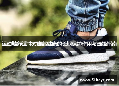 运动鞋舒适性对脚部健康的长期保护作用与选择指南