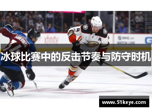 冰球比赛中的反击节奏与防守时机