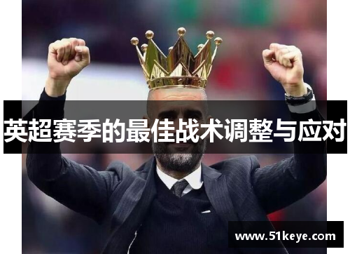 英超赛季的最佳战术调整与应对