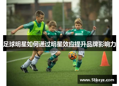 足球明星如何通过明星效应提升品牌影响力