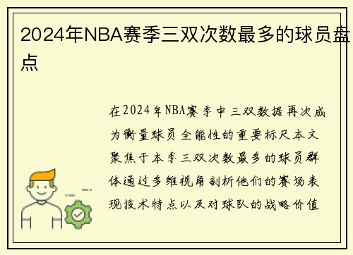 2024年NBA赛季三双次数最多的球员盘点