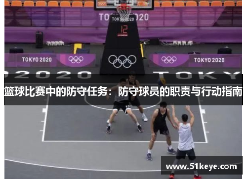 篮球比赛中的防守任务：防守球员的职责与行动指南