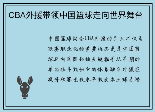 CBA外援带领中国篮球走向世界舞台