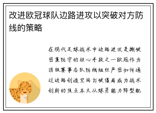 改进欧冠球队边路进攻以突破对方防线的策略