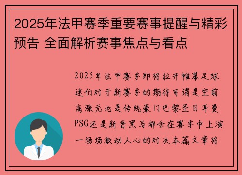 2025年法甲赛季重要赛事提醒与精彩预告 全面解析赛事焦点与看点