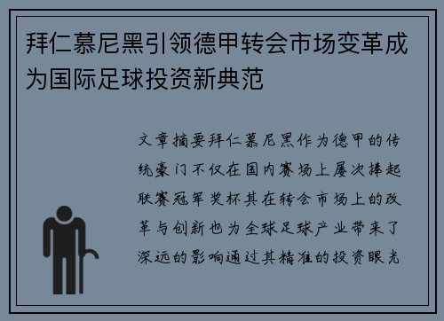 拜仁慕尼黑引领德甲转会市场变革成为国际足球投资新典范