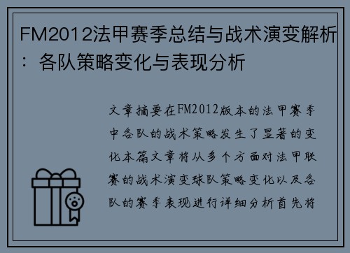FM2012法甲赛季总结与战术演变解析：各队策略变化与表现分析
