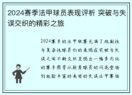 2024赛季法甲球员表现评析 突破与失误交织的精彩之旅