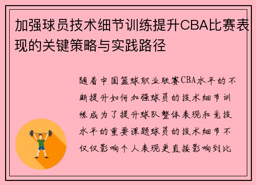 加强球员技术细节训练提升CBA比赛表现的关键策略与实践路径