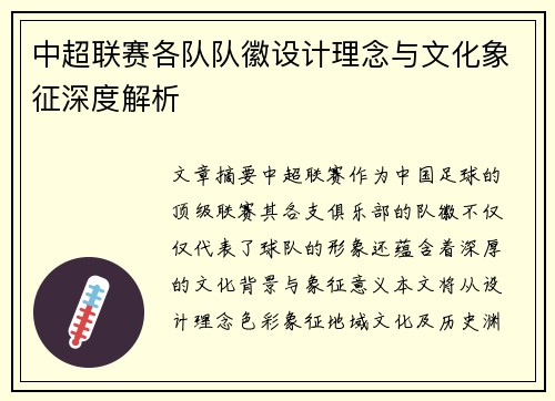 中超联赛各队队徽设计理念与文化象征深度解析