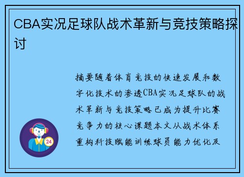 CBA实况足球队战术革新与竞技策略探讨
