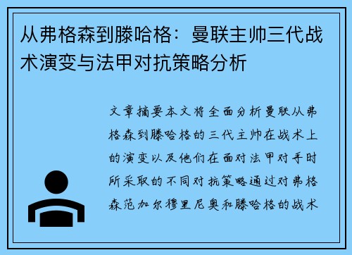 从弗格森到滕哈格：曼联主帅三代战术演变与法甲对抗策略分析