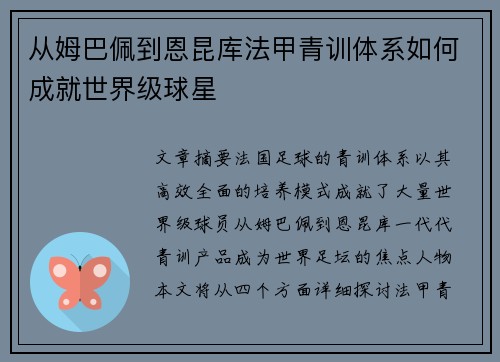 从姆巴佩到恩昆库法甲青训体系如何成就世界级球星