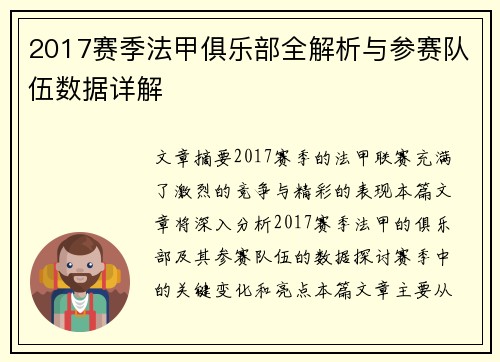 2017赛季法甲俱乐部全解析与参赛队伍数据详解