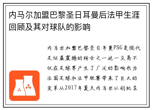 内马尔加盟巴黎圣日耳曼后法甲生涯回顾及其对球队的影响