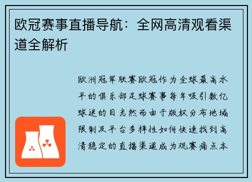 欧冠赛事直播导航：全网高清观看渠道全解析
