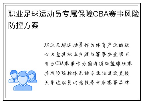 职业足球运动员专属保障CBA赛事风险防控方案