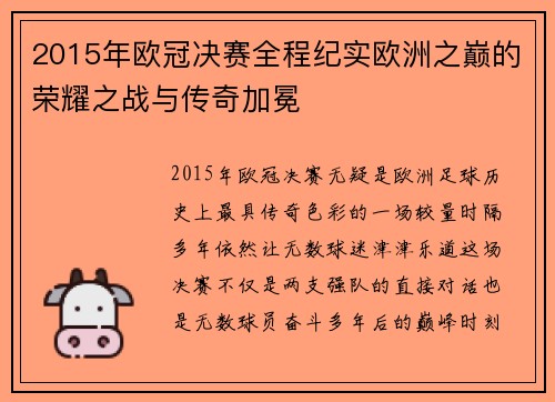 2015年欧冠决赛全程纪实欧洲之巅的荣耀之战与传奇加冕