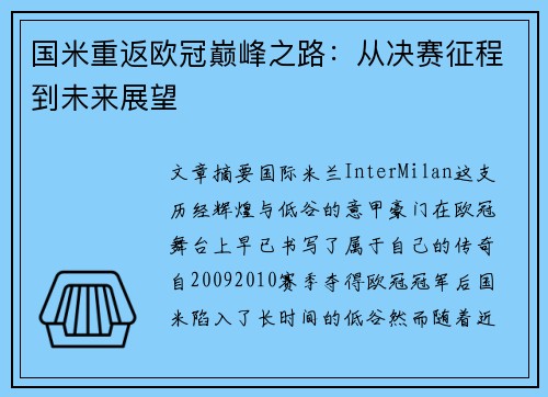 国米重返欧冠巅峰之路：从决赛征程到未来展望