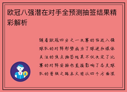 欧冠八强潜在对手全预测抽签结果精彩解析