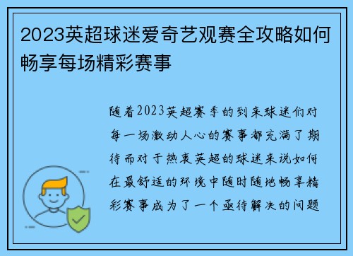 2023英超球迷爱奇艺观赛全攻略如何畅享每场精彩赛事