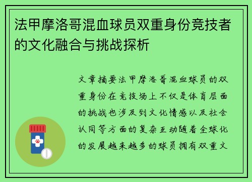 法甲摩洛哥混血球员双重身份竞技者的文化融合与挑战探析