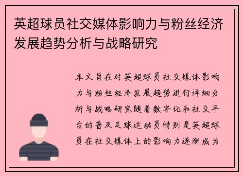 英超球员社交媒体影响力与粉丝经济发展趋势分析与战略研究