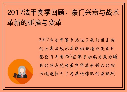 2017法甲赛季回顾：豪门兴衰与战术革新的碰撞与变革