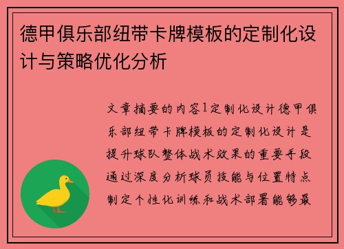 德甲俱乐部纽带卡牌模板的定制化设计与策略优化分析