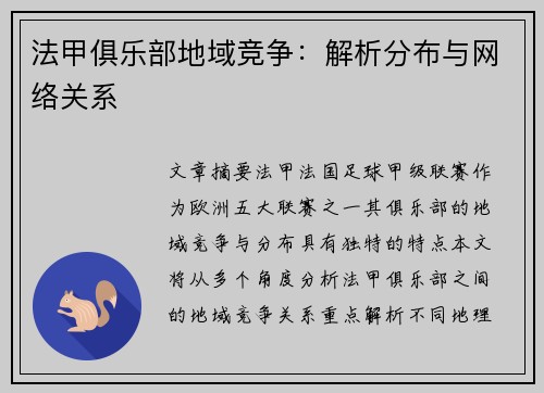 法甲俱乐部地域竞争：解析分布与网络关系