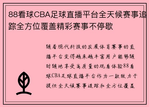 88看球CBA足球直播平台全天候赛事追踪全方位覆盖精彩赛事不停歇