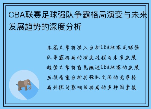 CBA联赛足球强队争霸格局演变与未来发展趋势的深度分析