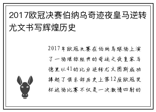 2017欧冠决赛伯纳乌奇迹夜皇马逆转尤文书写辉煌历史