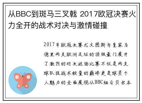 从BBC到斑马三叉戟 2017欧冠决赛火力全开的战术对决与激情碰撞