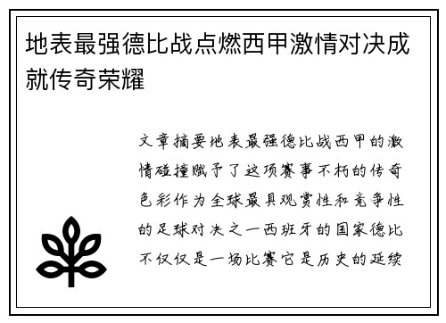 地表最强德比战点燃西甲激情对决成就传奇荣耀