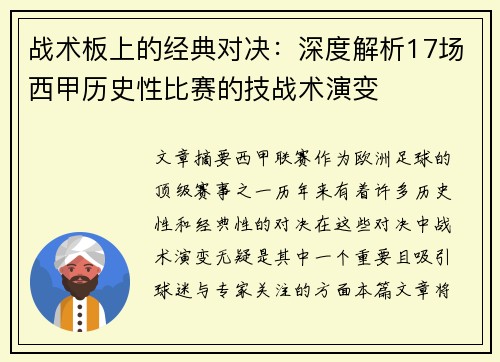 战术板上的经典对决：深度解析17场西甲历史性比赛的技战术演变