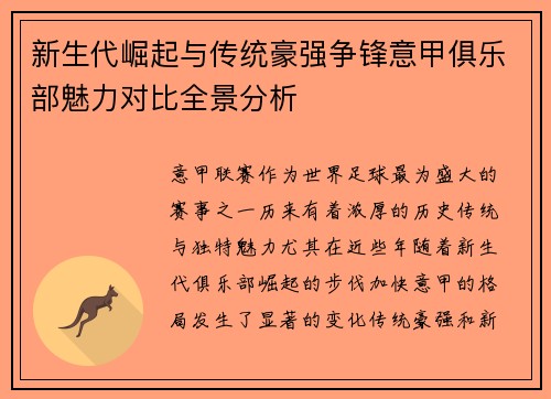 新生代崛起与传统豪强争锋意甲俱乐部魅力对比全景分析