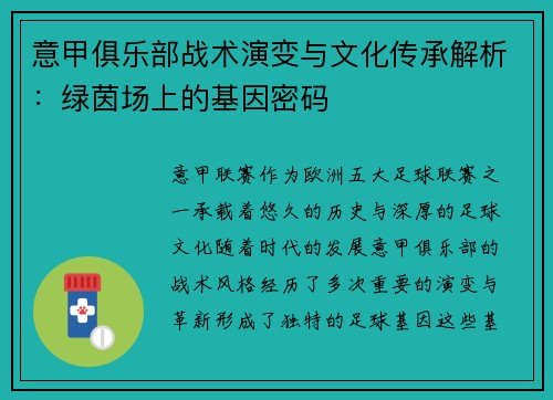 意甲俱乐部战术演变与文化传承解析：绿茵场上的基因密码