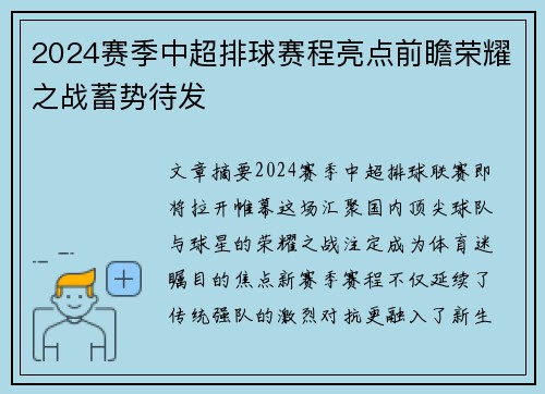 2024赛季中超排球赛程亮点前瞻荣耀之战蓄势待发