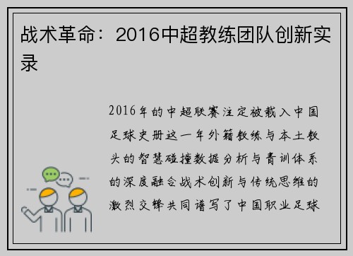 战术革命：2016中超教练团队创新实录